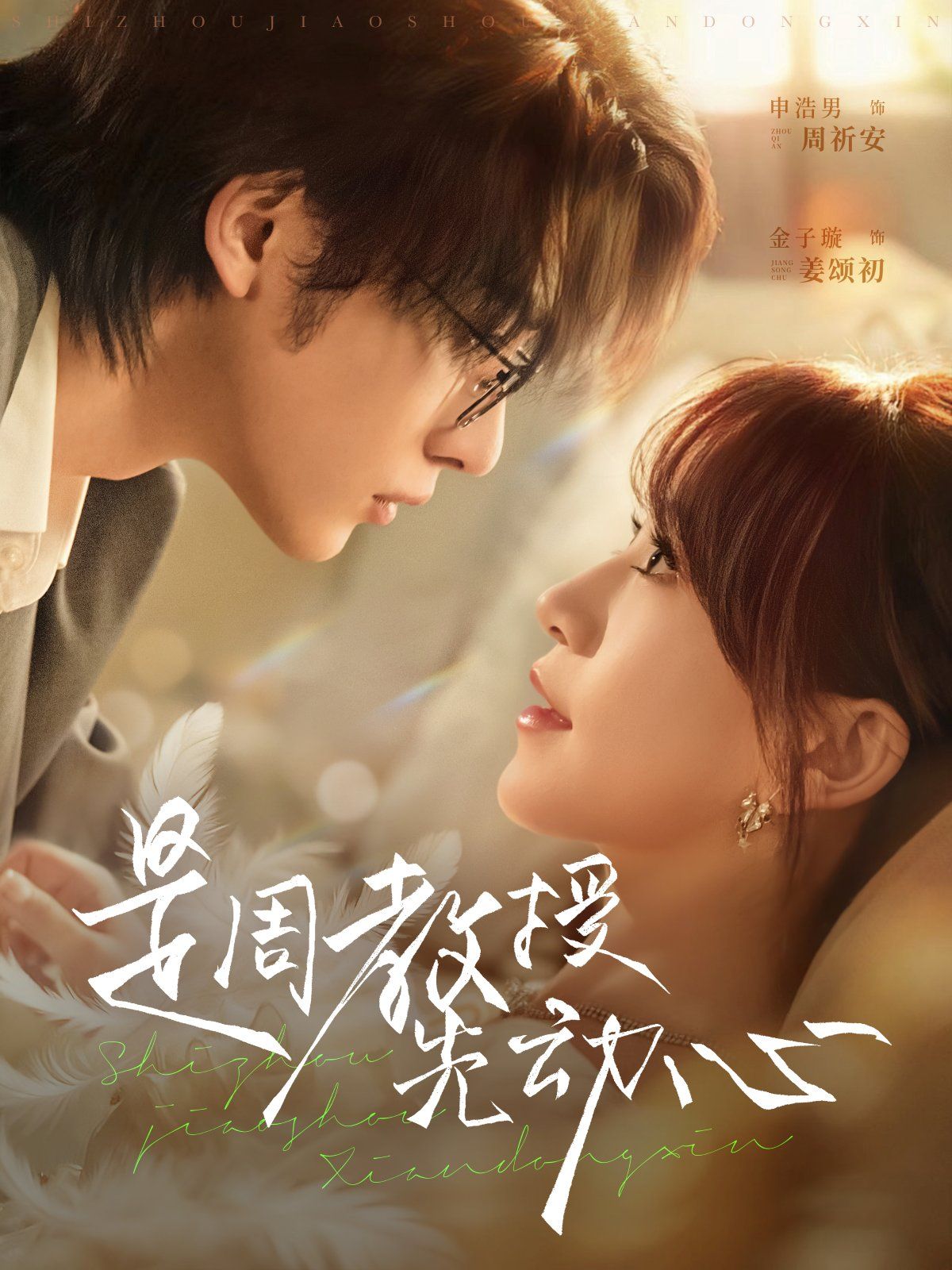 是周教授先動心(全集)