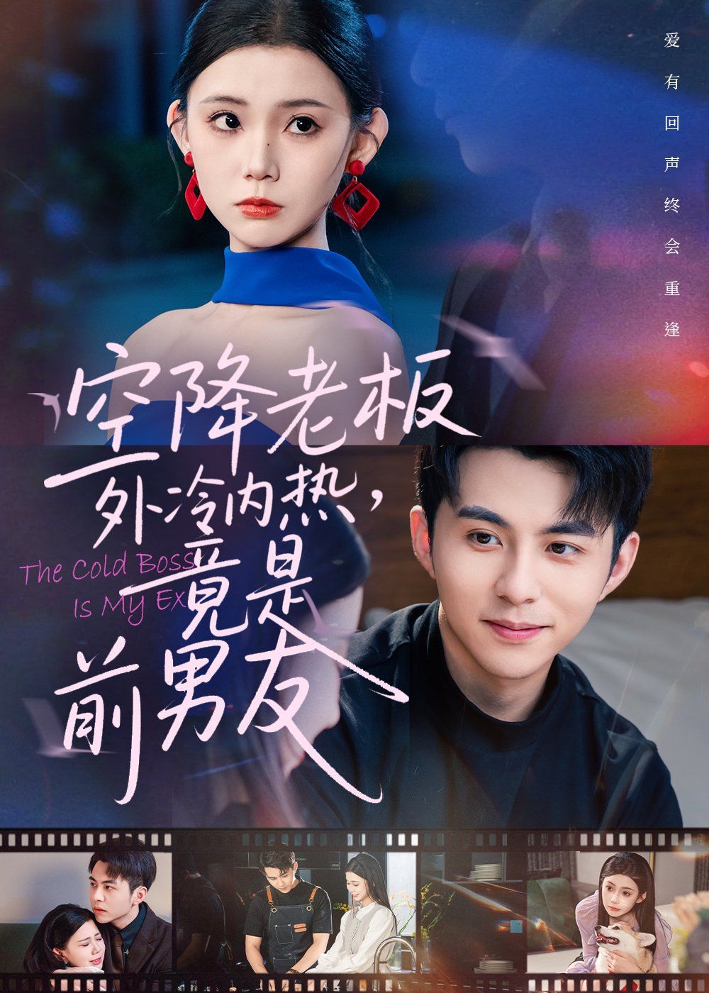 空降老板外冷內熱，竟是前男友(全集)