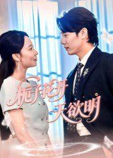 梔子花開天欲明(全集)