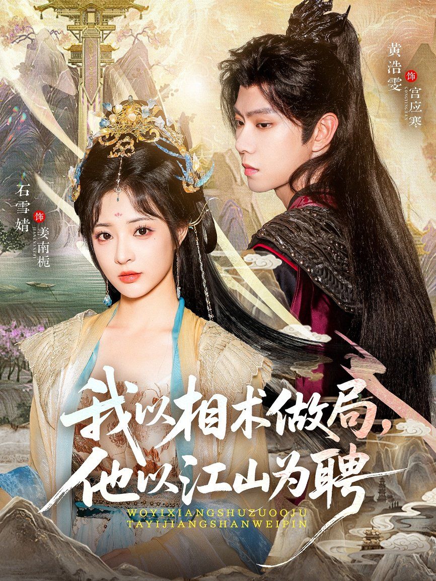 我以相術(shù)做局，他以江山為聘(全集)