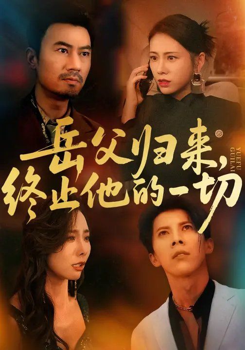 岳父歸來(lái)，終止他的一切(全集)