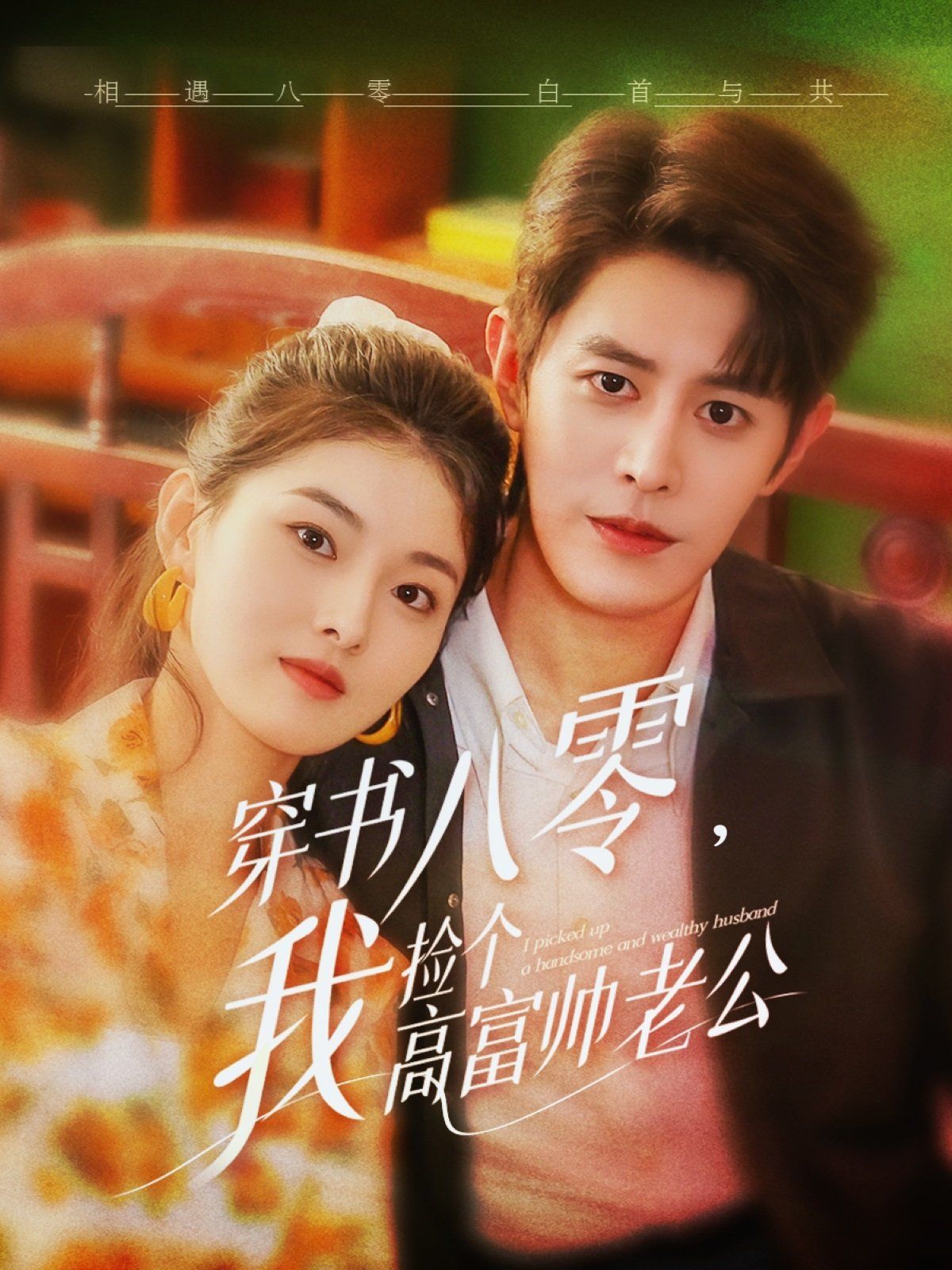 穿書八零我撿個高富帥老公(全集)