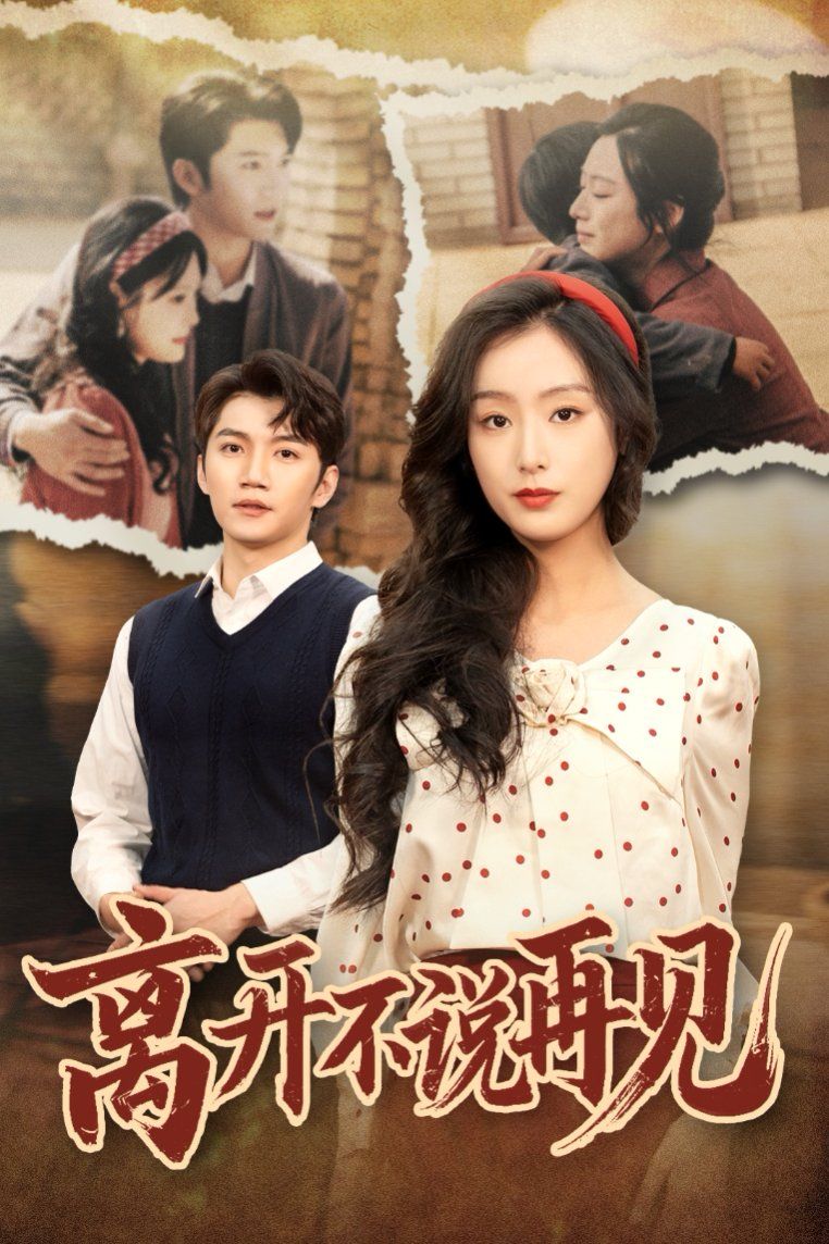 離開不說(shuō)再見(全集)