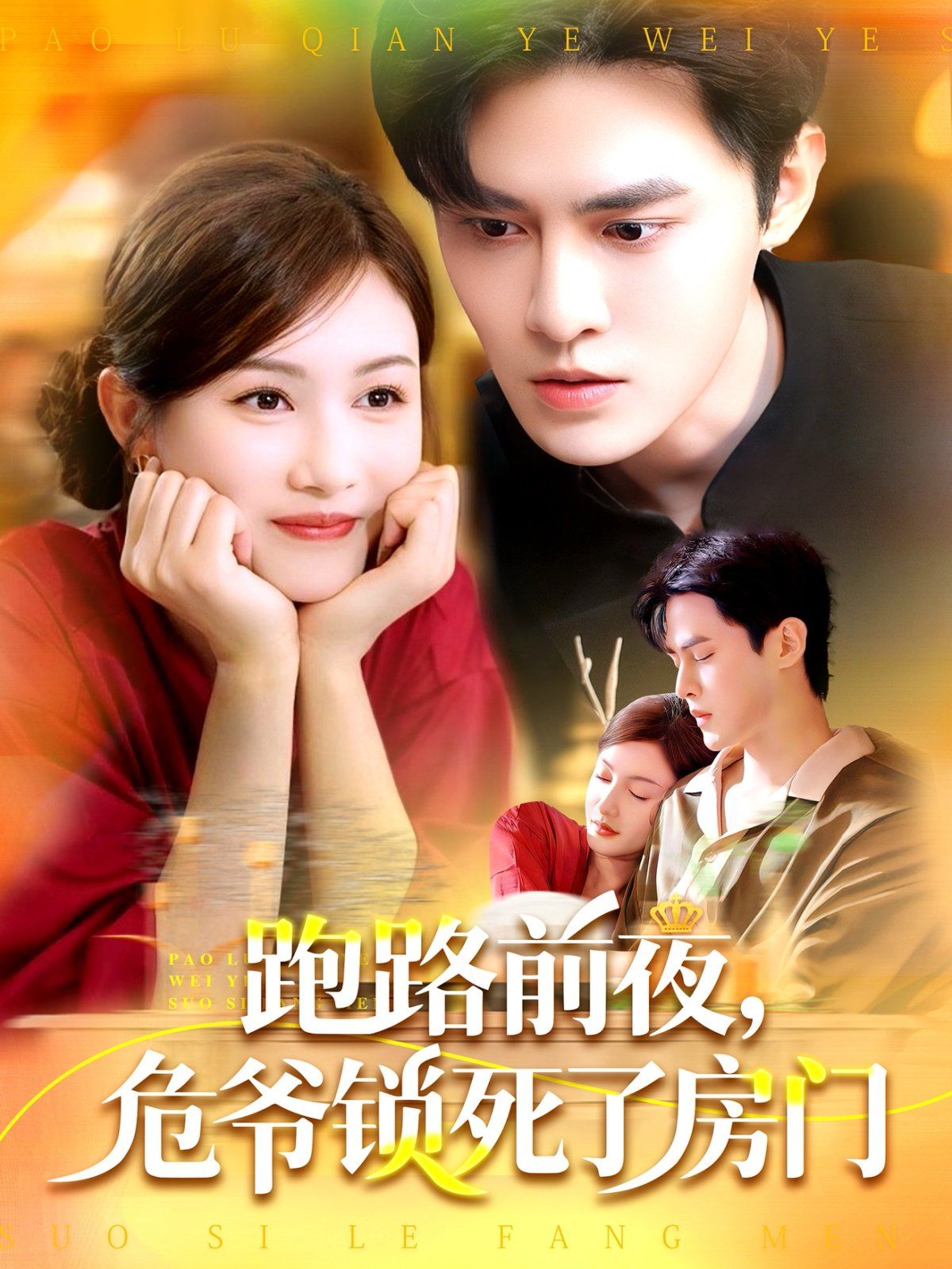 跑路前夜，危爺鎖死了房門(全集)