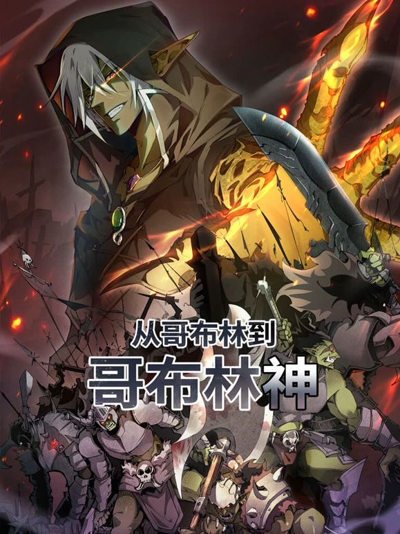 從哥布林到哥布林神 動態(tài)漫畫(全集)