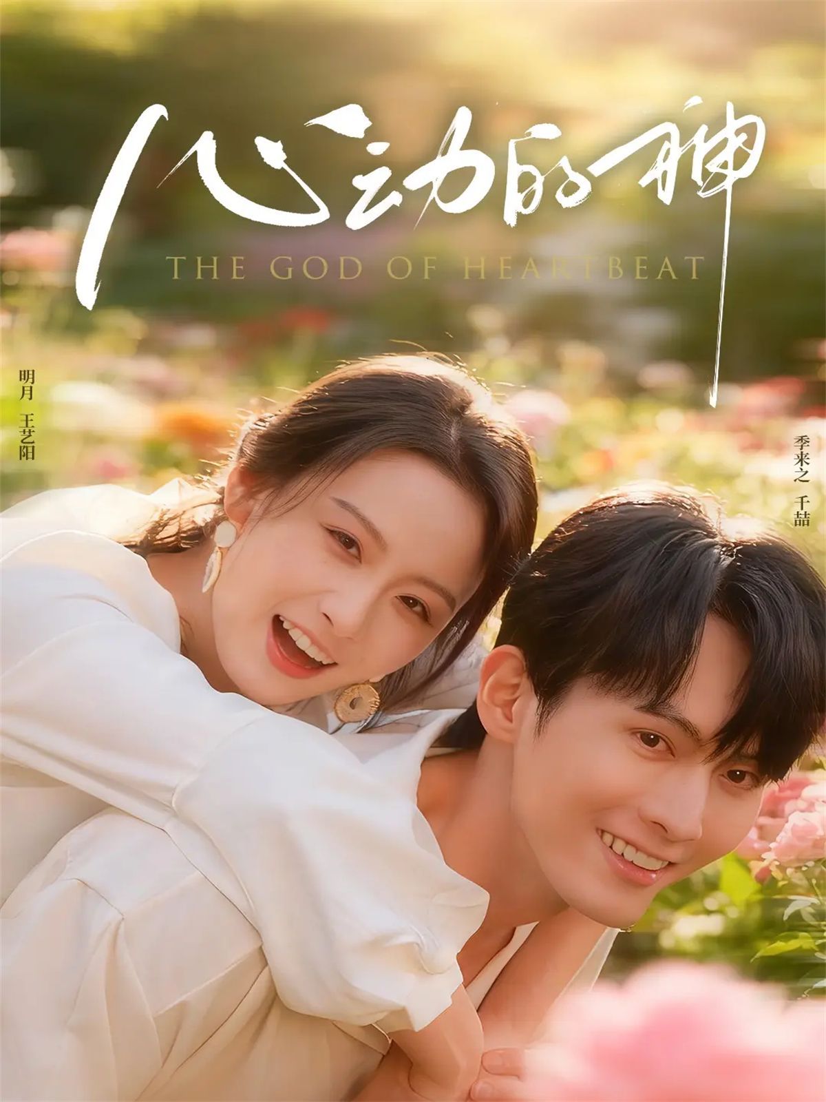 心動(dòng)的神(全集)