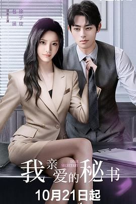 我親愛(ài)的秘書(shū) (2025)(全集)
