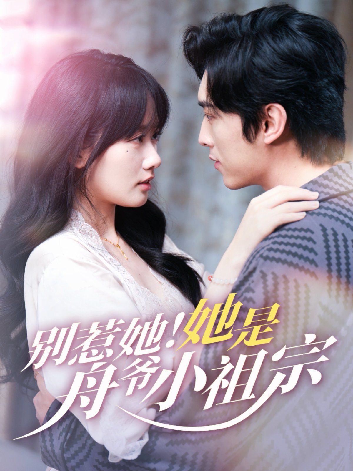 別惹她！她是舟爺小祖宗(全集)