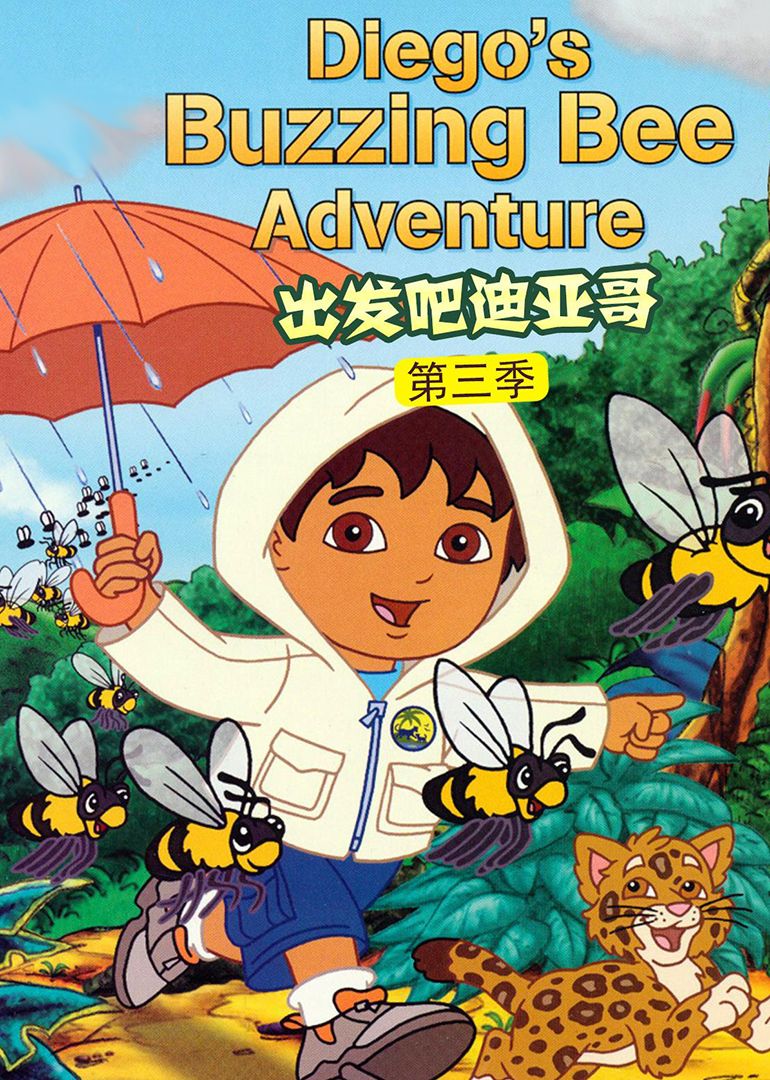 出發(fā)吧！迪亞哥第三季 普通話版(全集)