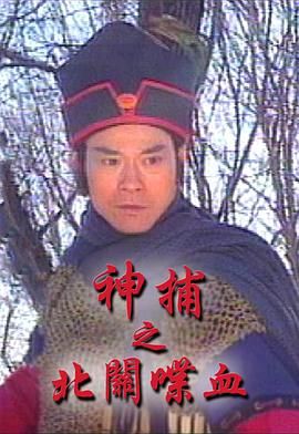 神捕之北關(guān)喋血-粵語版(全集)