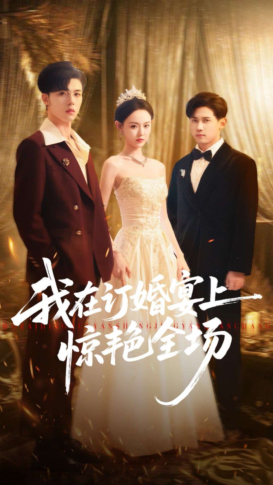 我在訂婚宴上驚艷全場(全集)