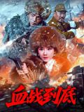 血戰(zhàn)到底2025(全集)
