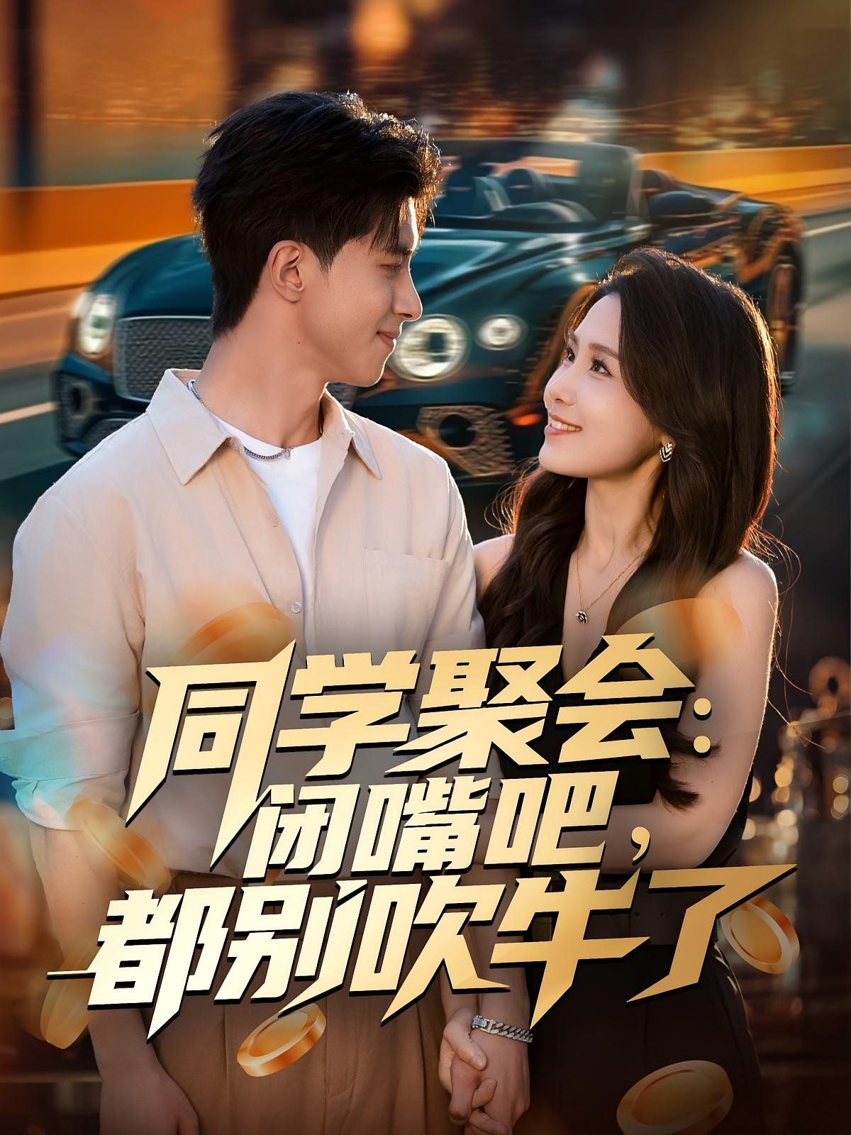 同學聚會：閉嘴吧，都別吹牛了(全集)