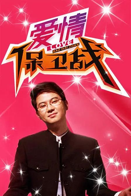 愛情保衛(wèi)戰(zhàn) 2024(全集)