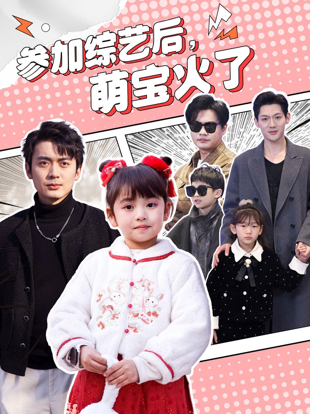 參加綜藝后，萌寶火了（參加綜藝后萌寶火了）(全集)