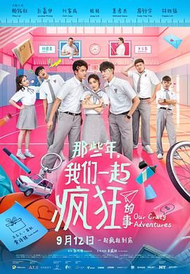那些年，我們一起瘋狂的事(全集)