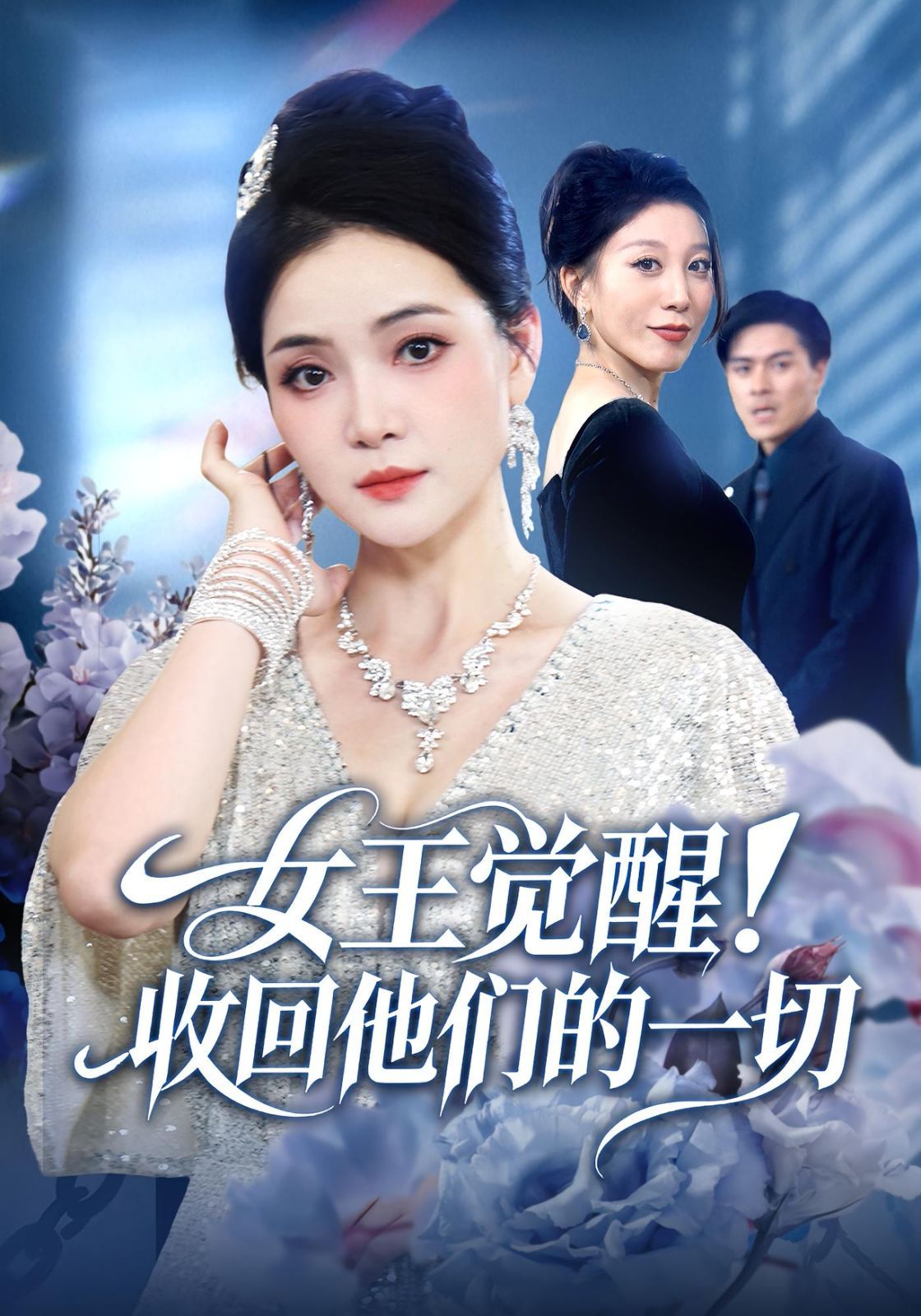 女王覺醒收回他們的一切(全集)