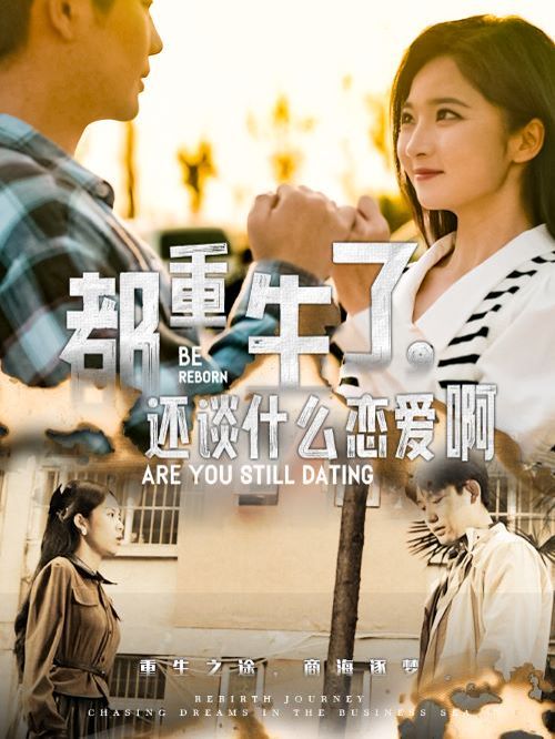 都重生了，還談什么戀愛啊(全集)
