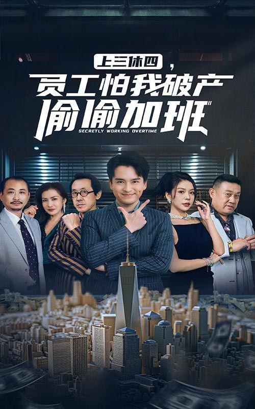 上三休四，員工怕我破產(chǎn)偷偷加班(全集)