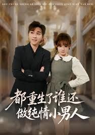 都重生了誰(shuí)還做純情小男人(全集)