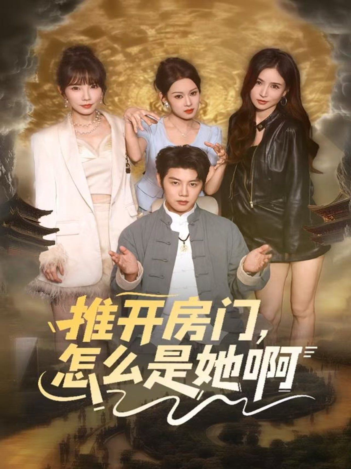 推開房門，怎么是她啊 還債之路，絕境逢生(全集)