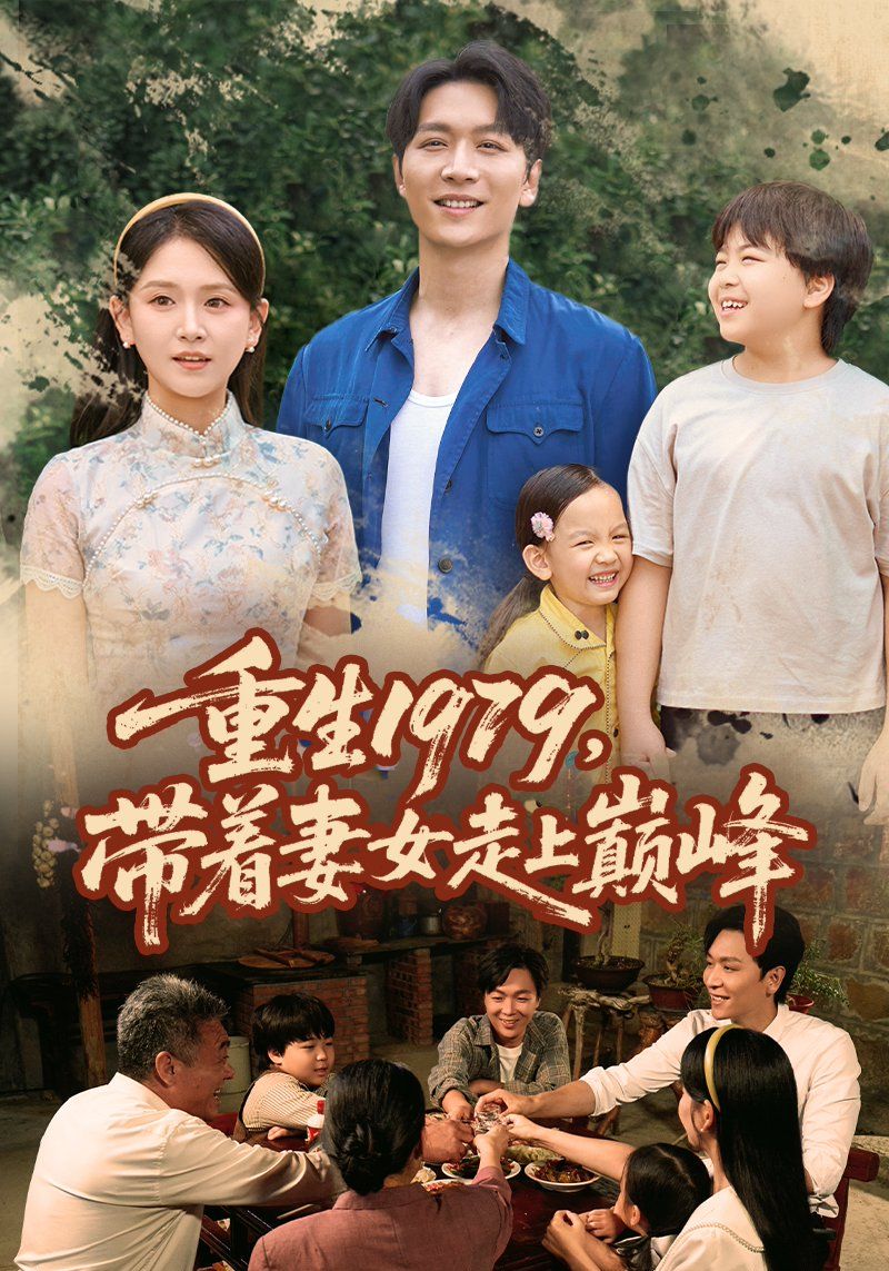 重生1979帶著妻女走上巔峰(全集)