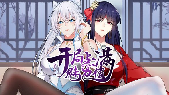 開局點(diǎn)滿魅力值 動態(tài)漫畫 第一季(全集)