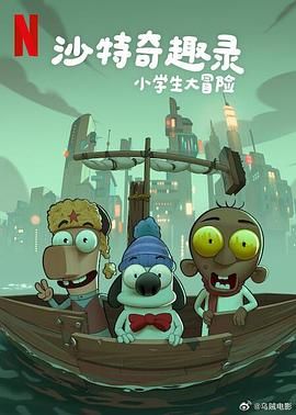 沙特奇趣錄：小學(xué)生大冒險(xiǎn)(全集)