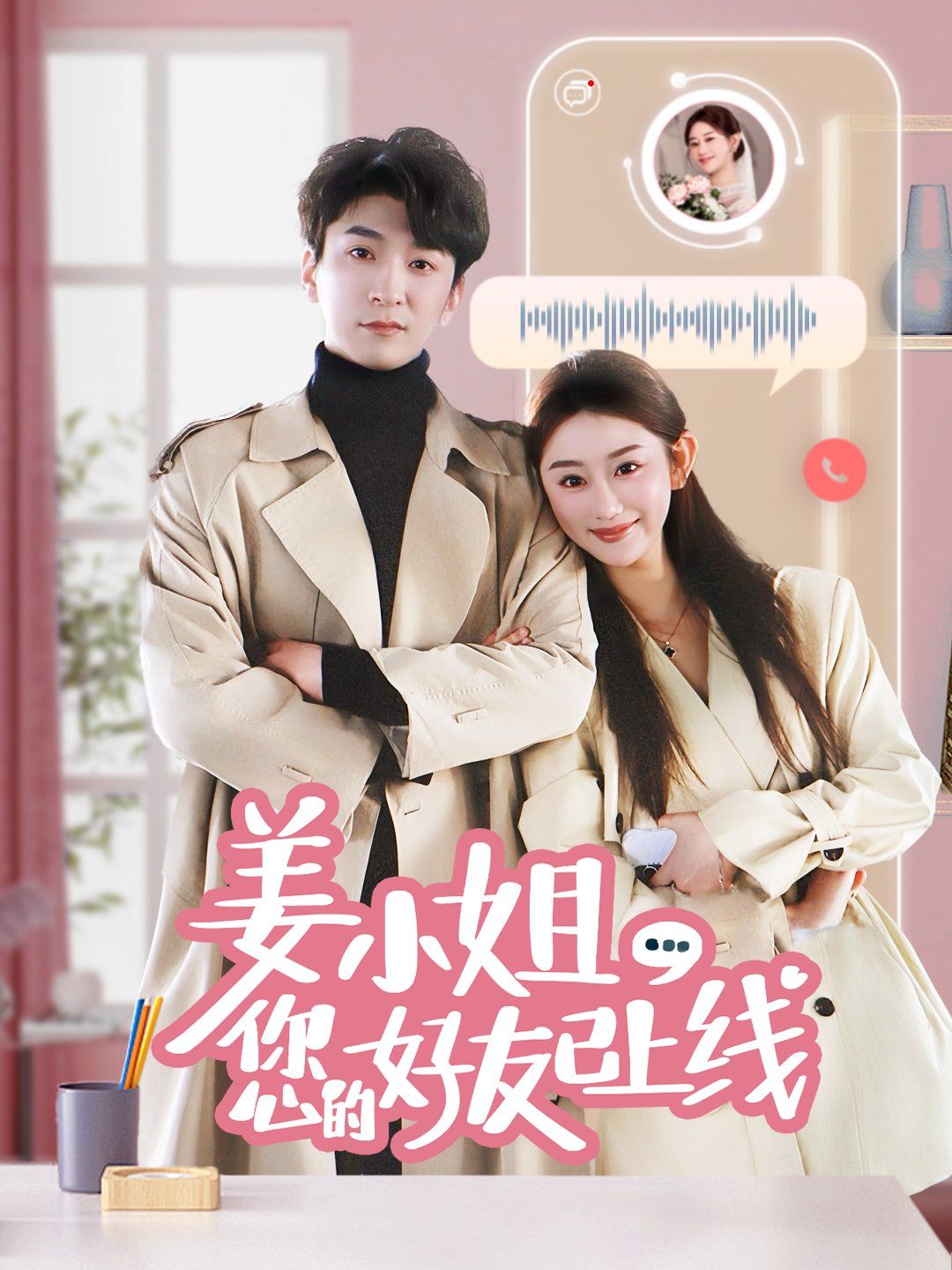 姜小姐您的好友已上線(全集)