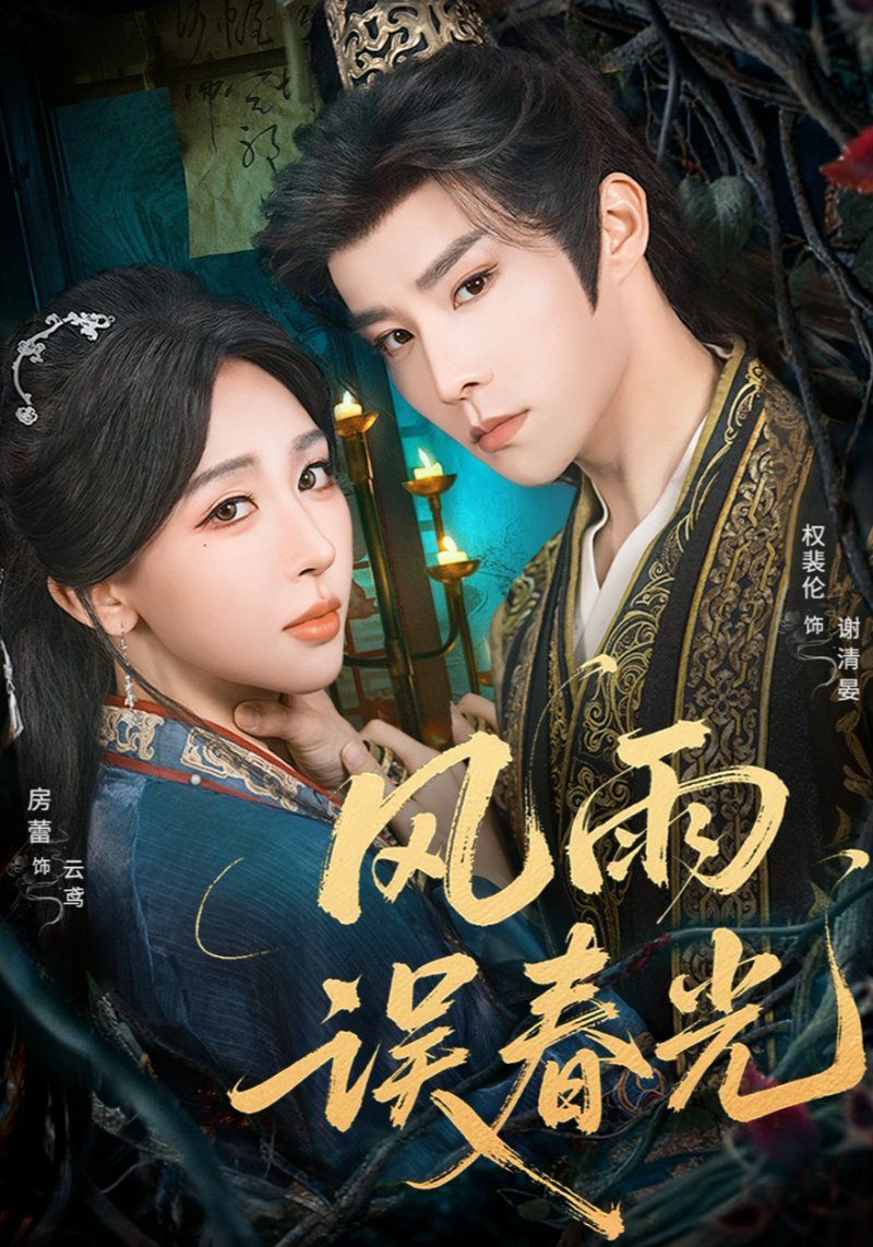 風(fēng)雨誤春光（七年寒鳶）(全集)