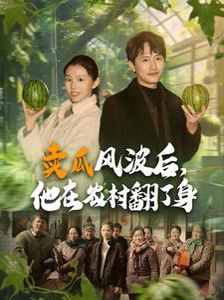 賣瓜風(fēng)波后，他在農(nóng)村翻了身(全集)