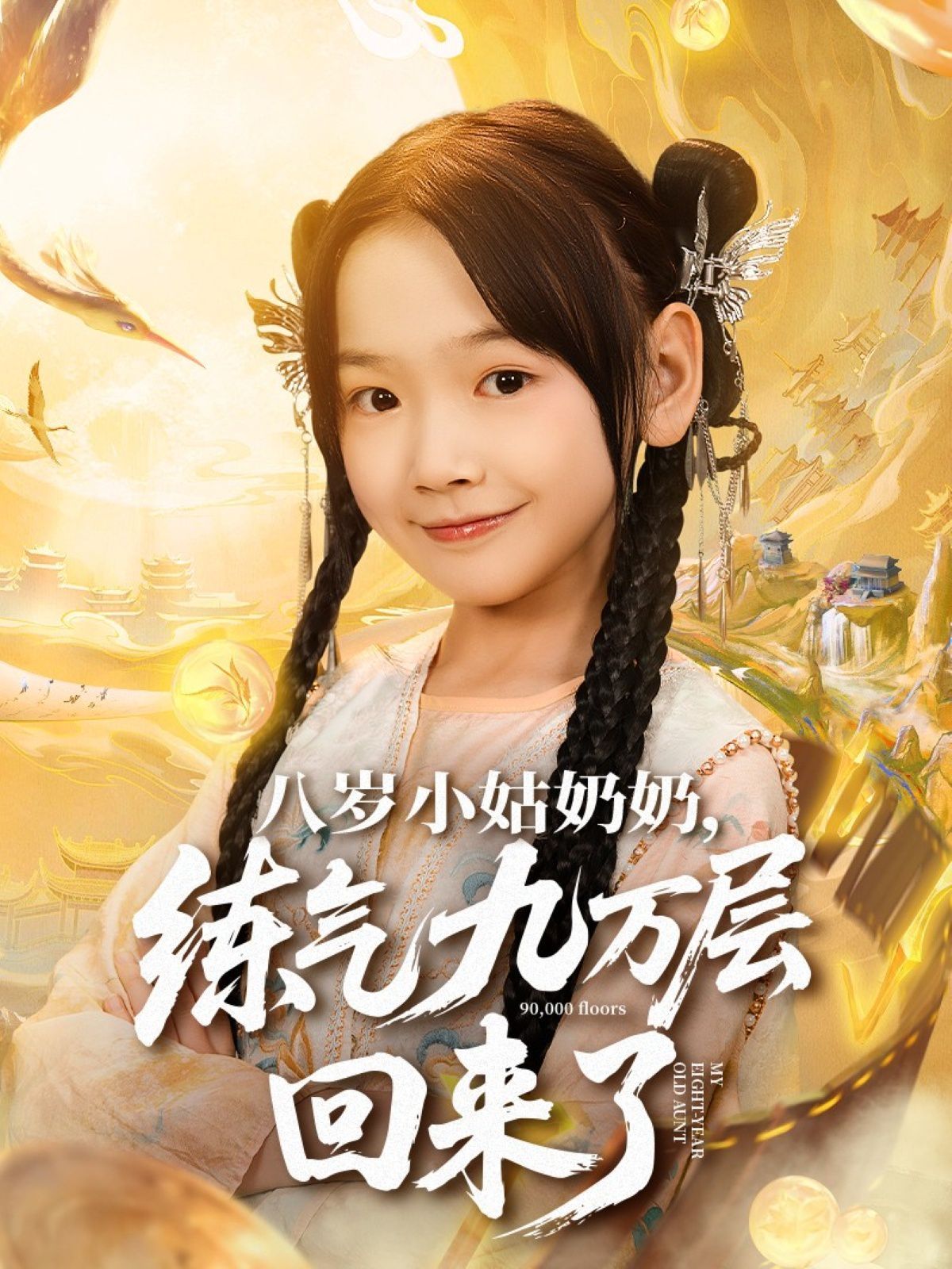 八歲小姑奶奶練氣九萬(wàn)層回來了(全集)