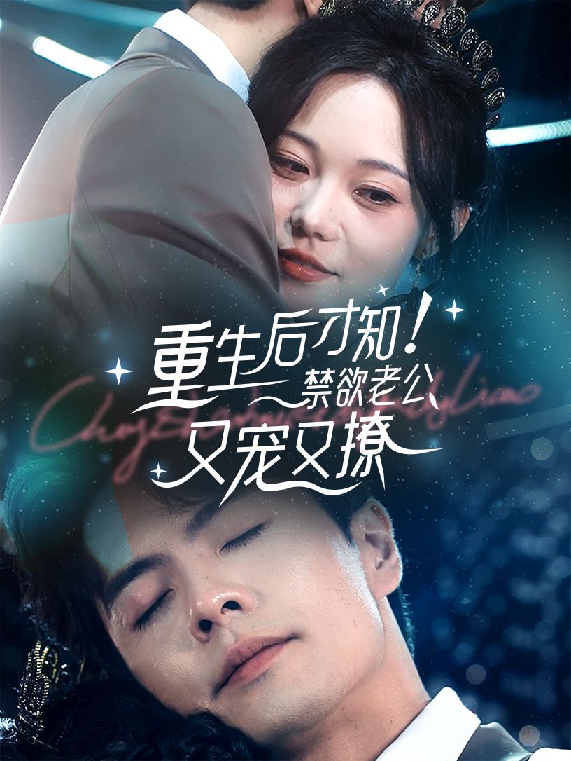重生后才知！禁欲老公又寵又撩(全集)