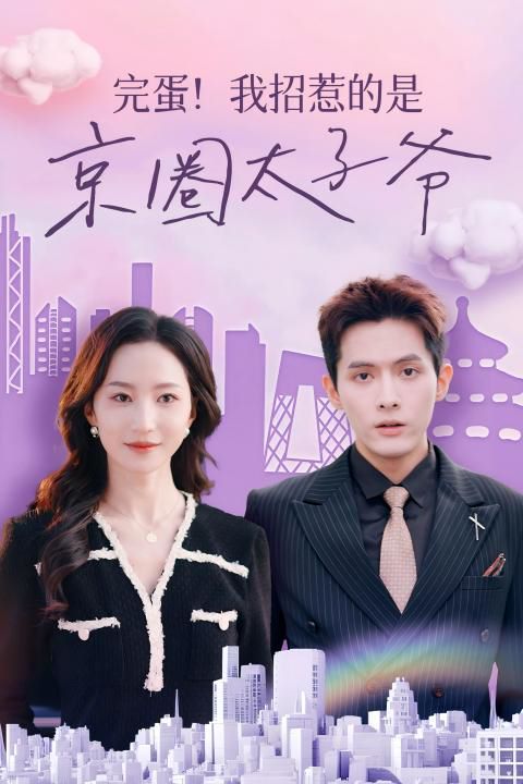 完蛋！我招惹的是京圈太子爺(全集)