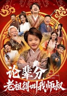 論輩分，老祖得叫我?guī)熓澹葘毾律饺铱次覠o(wú)敵）(全集)