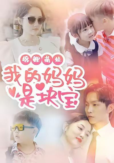 錦鯉萌娃我的媽媽是塊寶(全集)