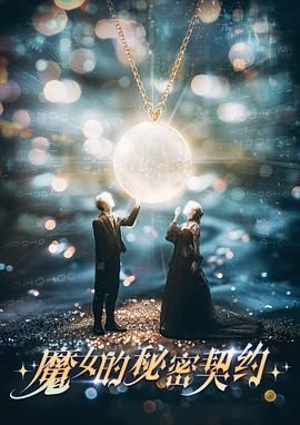 魔女的秘密契約(全集)