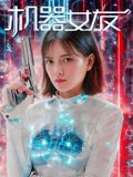 機器女友(全集)