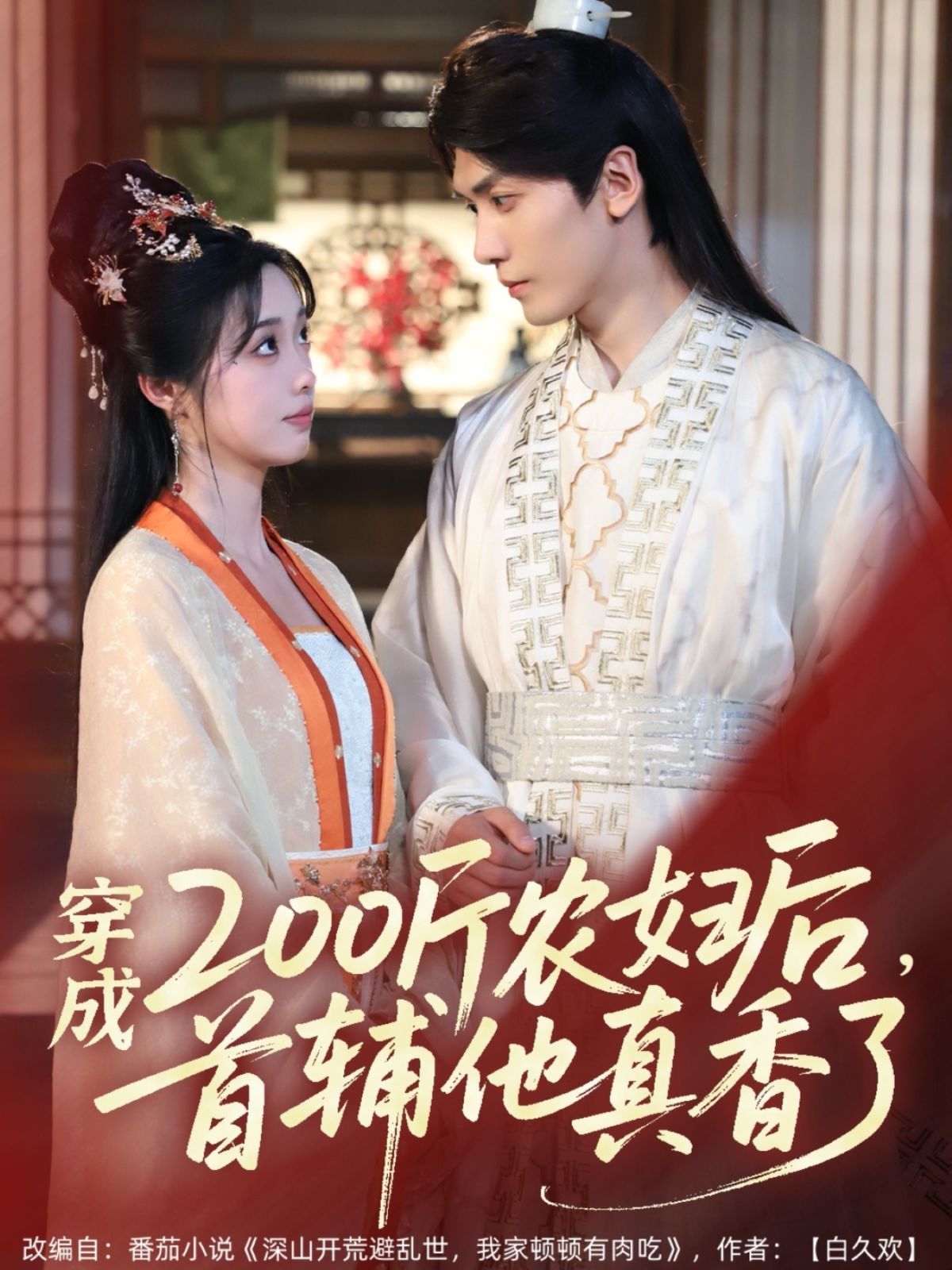 穿成200斤農(nóng)婦后，首輔他真香了(全集)