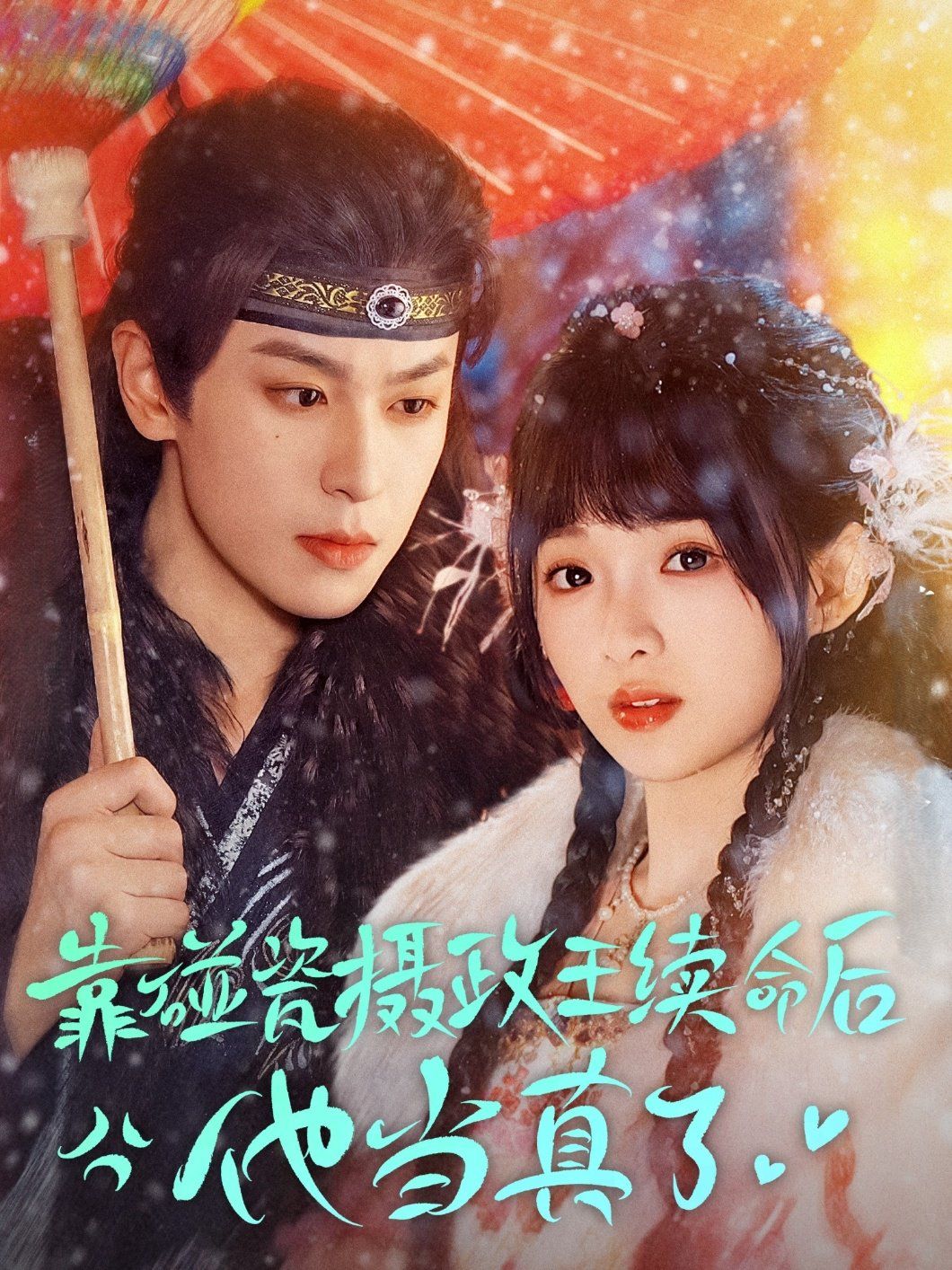 靠碰瓷上攝政王續(xù)命后他當(dāng)真了(全集)