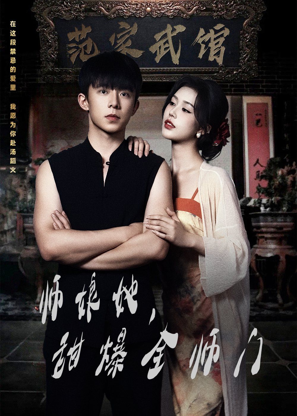 師娘在上（師娘她，甜爆全師門）(全集)