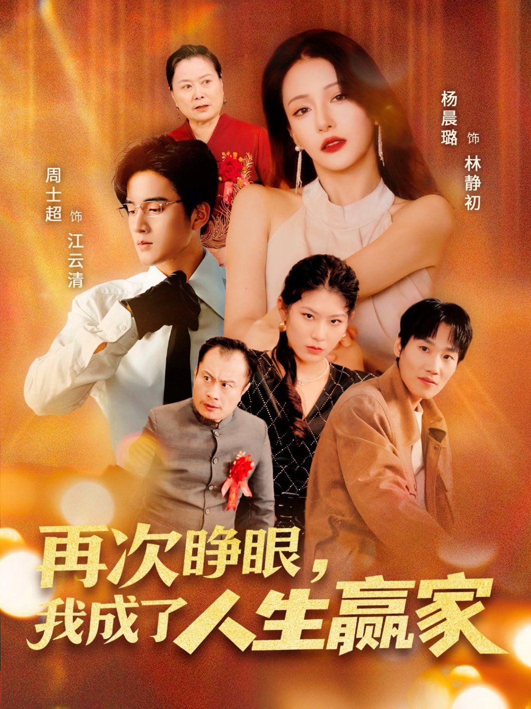 再次睜眼，我成了人生贏家(全集)