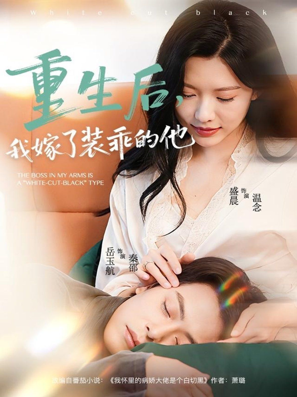 重生后，我嫁了裝乖的他(全集)