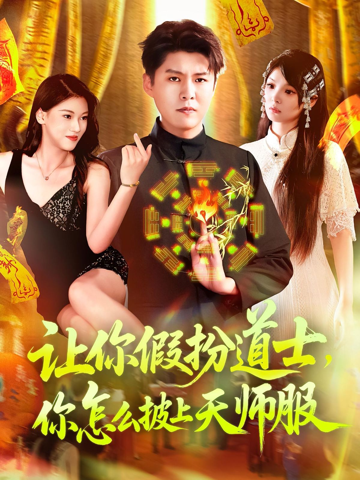 讓你假扮道士，你怎么披上天師服(全集)