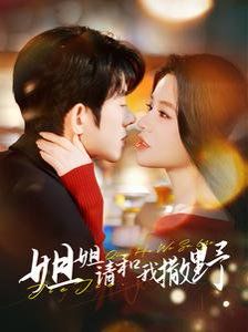 姐姐請(qǐng)和我撒嬌(全集)