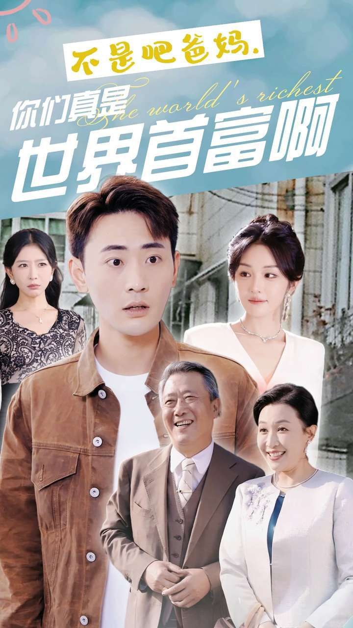 不是吧爸媽，你們真是世界首富啊(全集)
