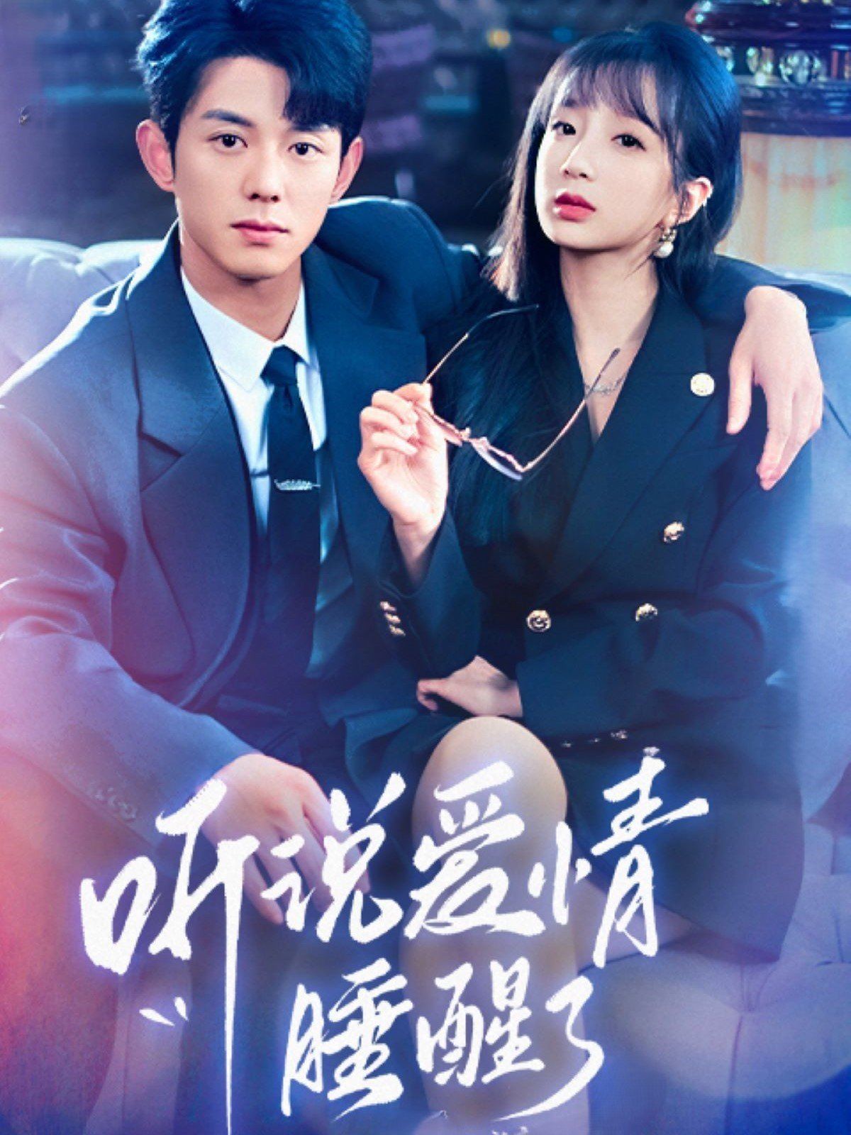 聽說愛情睡醒了(全集)