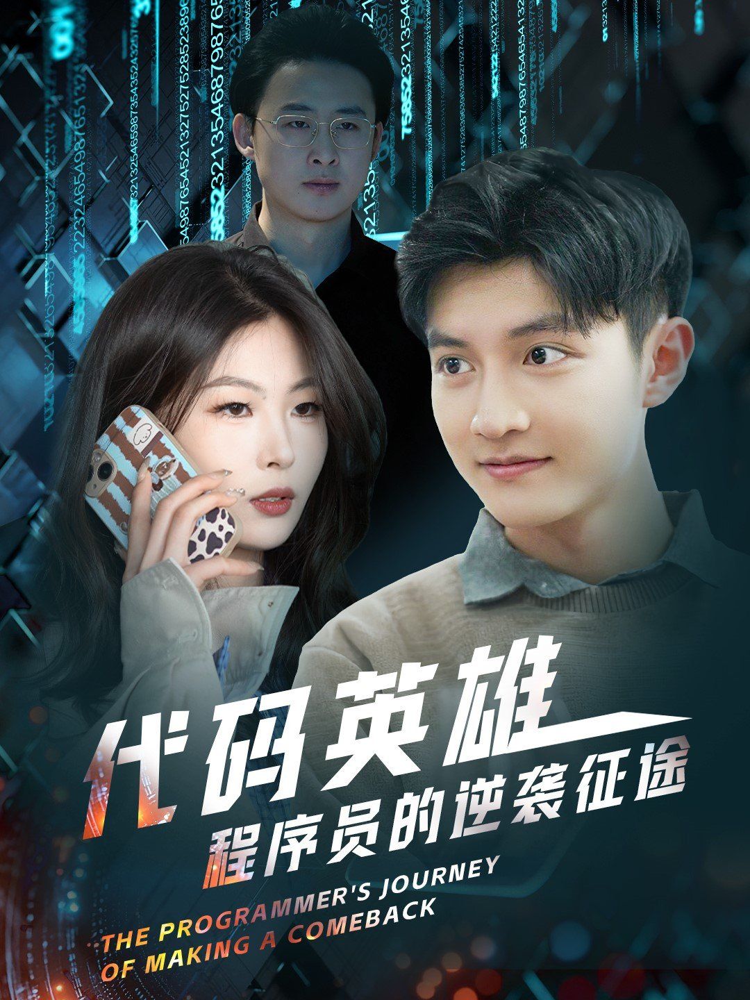 代碼英雄程序員的逆襲征途(全集)