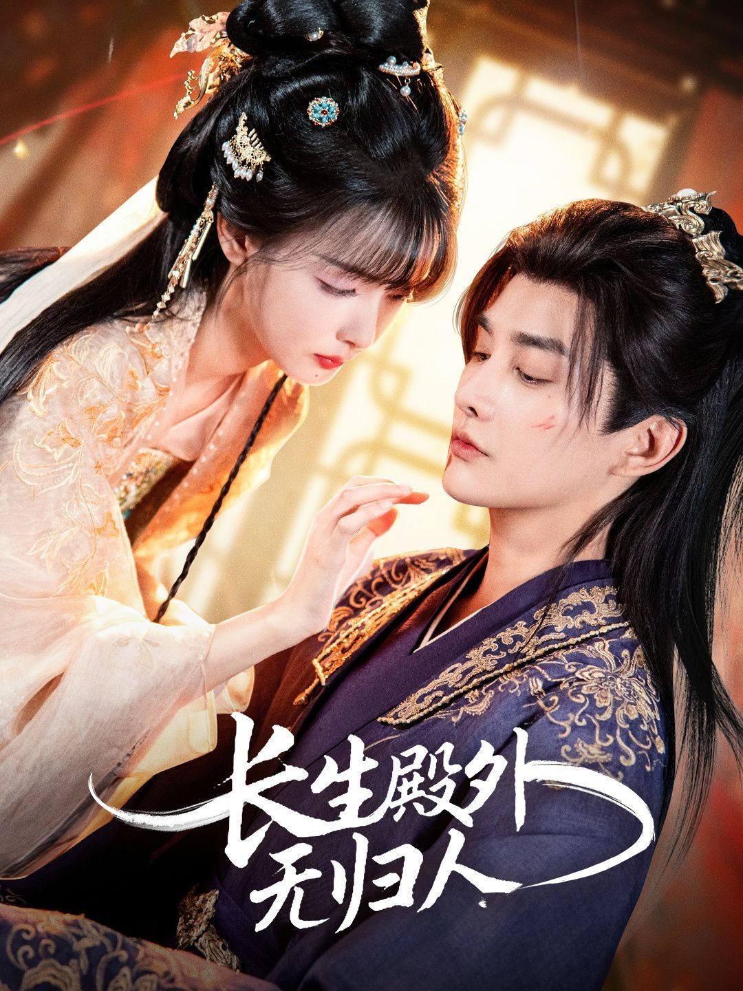 長(zhǎng)生殿外無(wú)歸人(全集)