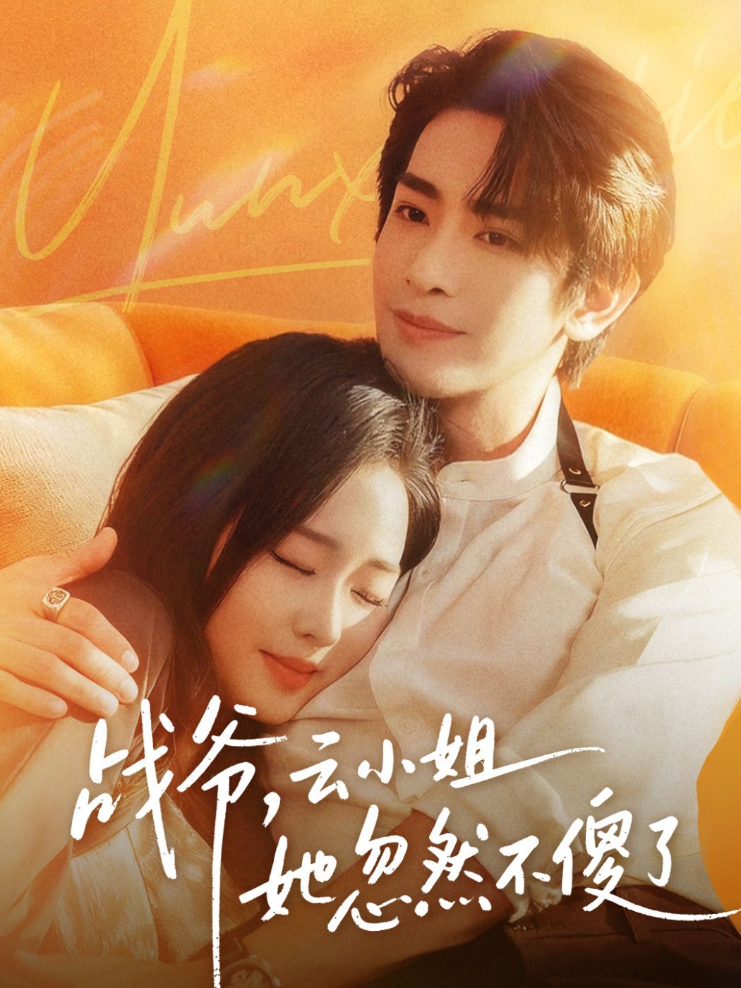 戰(zhàn)爺，云小姐她忽然不傻了(全集)